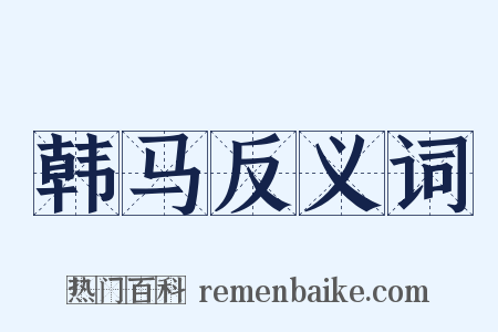 韩马反义词是什么意思的图片